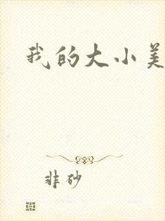 我的大小美女花