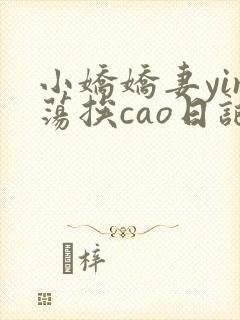 小娇娇妻yin荡挨cao日记