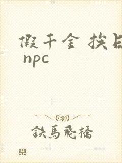 假千金 挨日记 npc