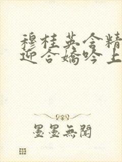 穆桂英含精肉臀迎合娇吟上架时间