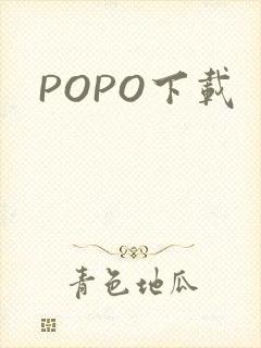 POPO下载