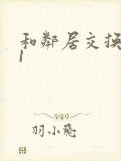 和邻居交换娇妻1