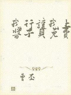 我行让我上电竞酱子贝免费阅读