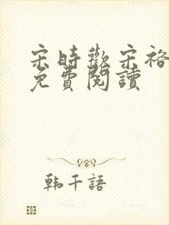 宋时欢宋裕小说免费阅读