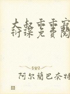 大叔乖乖宠我厉衍琛免费阅读小说