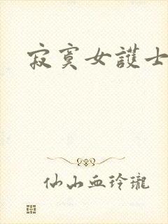 寂寞女护士
