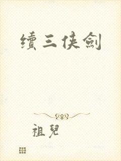 续三侠剑