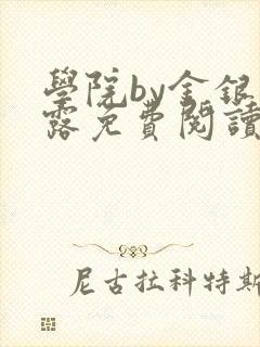 学院by金银花露免费阅读