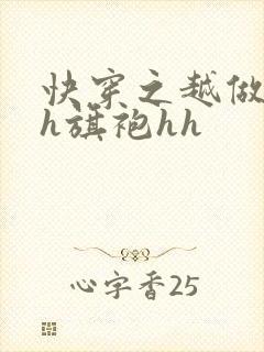 快穿之越做越美h旗袍hh