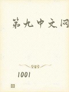 第九中文网