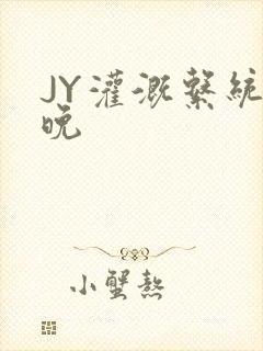 JY灌溉系统迟晚