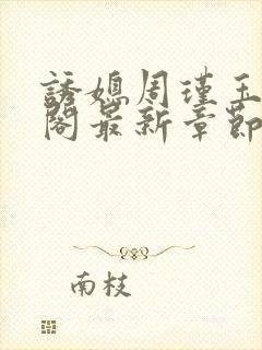 诱媳周瑾玉笔趣阁最新章节免费阅读