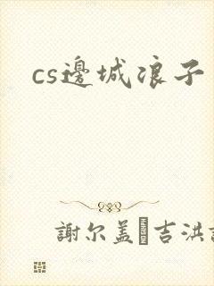 cs边城浪子