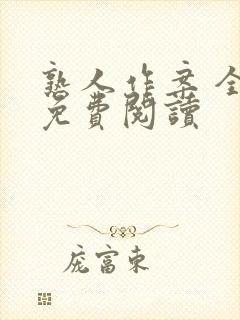 熟人作案 全文免费阅读