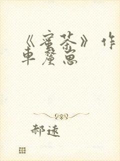 《蜜茶》作者:车厘崽