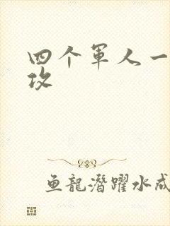 四个军人一受多攻
