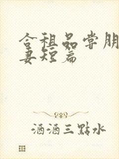 合租品尝朋友娇妻短篇