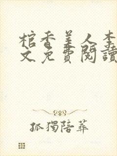 棺香美人李阳全文免费阅读