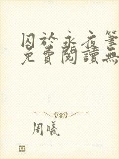 囚于永夜笔趣阁免费阅读无弹窗