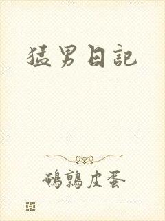 猛男日记