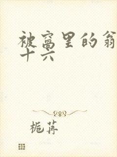 被窝里的翁憩二十六