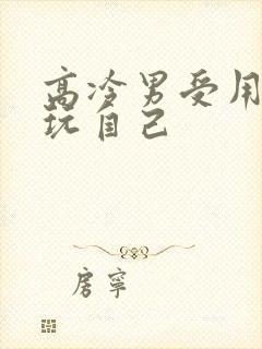 高冷男受用钢笔玩自己