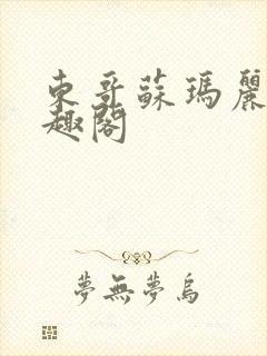 东哥苏玛丽 笔趣阁