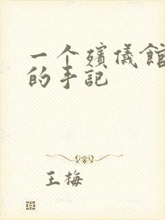 一个殡仪馆女工的手记