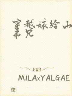 穿越嫁给山里多弟兄