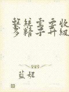 系统需要收集n多精子升级