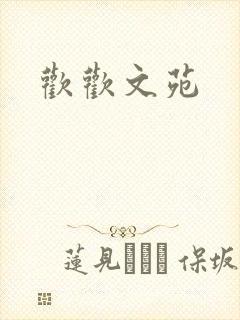 欢欢文苑