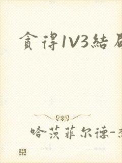贪得1V3结局