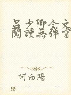 吕少卿全文免费阅读无弹窗笔趣阁