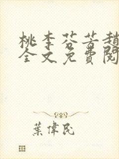 桃李芬芳赵晓凡全文免费阅读