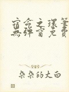 宿命之环笔趣阁无弹窗免费阅读