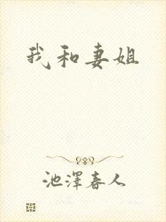 我和妻姐
