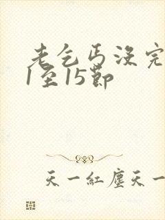 老乞丐没完没了1至15节