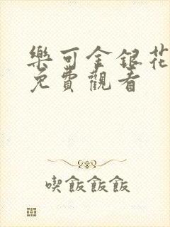 乐可金银花全文免费观看