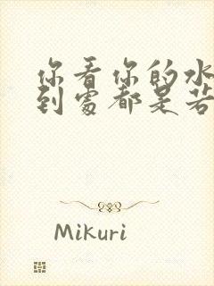 你看你的水喷得到处都是若若