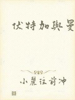 伏特加与曼特宁