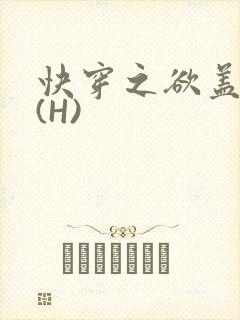 快穿之欲盖糜张(H)