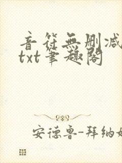 音符无删减全文txt笔趣阁