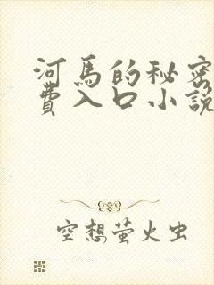 河马的秘密河免费入口小说