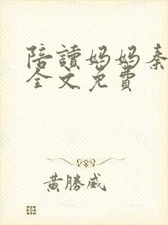 陪读妈妈秦雨宁全文免费