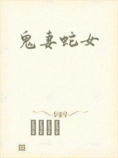 鬼妻蛇女