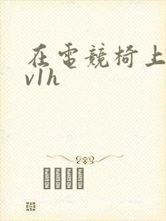 在电竞椅上做1v1h