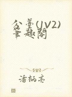 分羹(1V2)笔趣阁