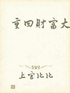 重回财富大时代