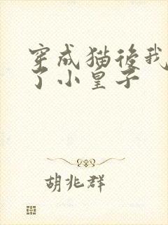 穿成猫后我喂养了小皇子