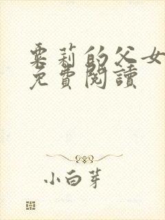 粟莉的父女小说免费阅读